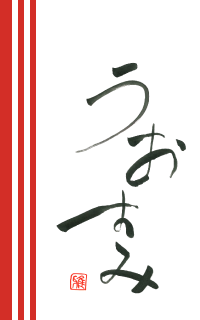 時季の旬魚 うおすみ | 渥美半島・田原市・伊良湖